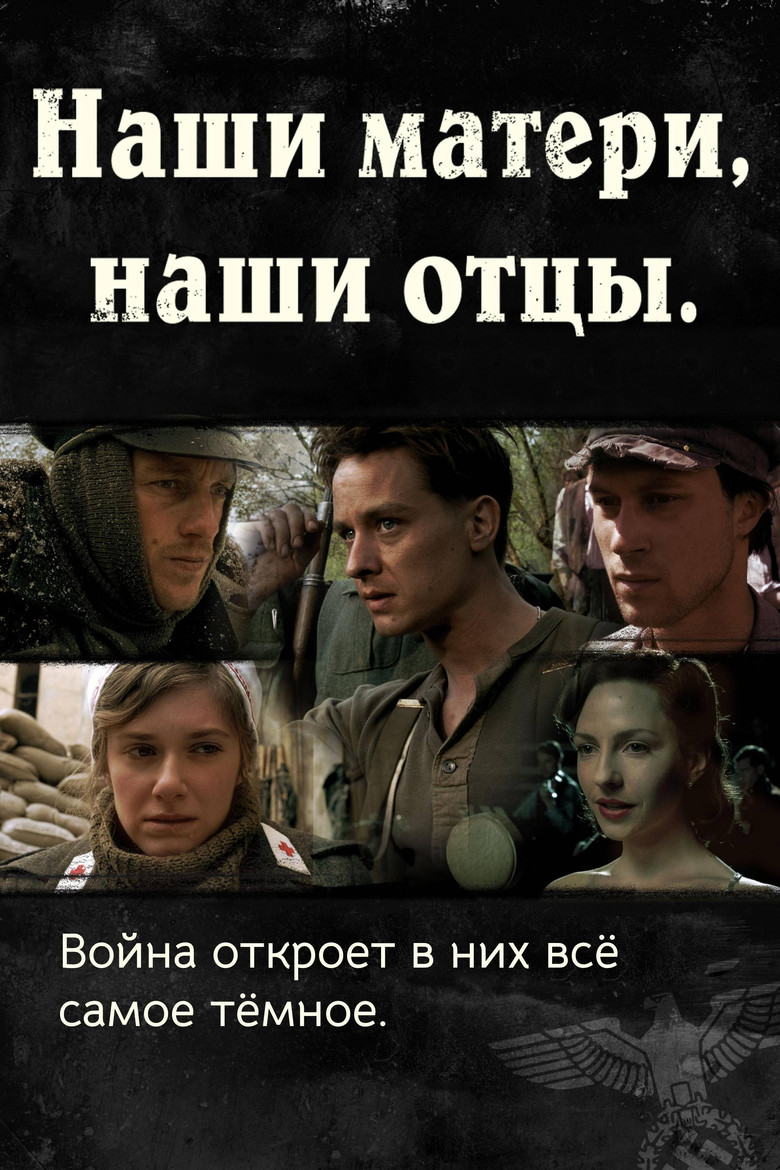 Наши матери, наши отцы (2013)