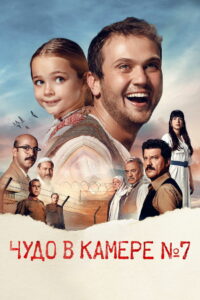 Чудо в камере № 7 (2019)