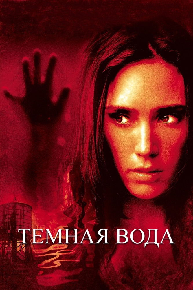 Темная вода (2005)
