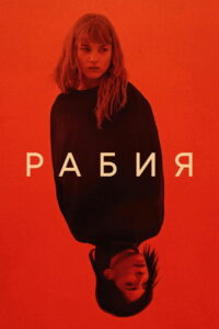 Рабия (2024)