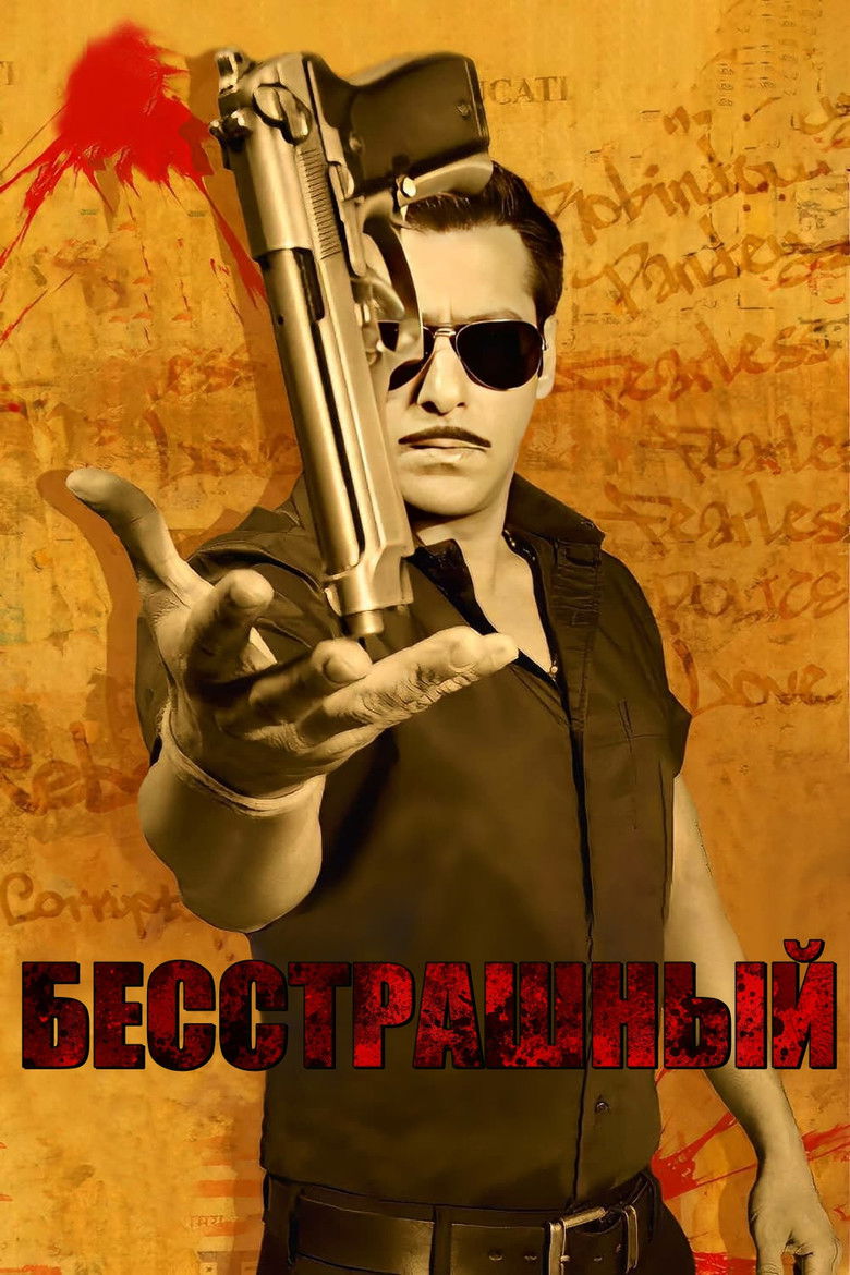 Бесстрашный (2010)