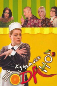 Кушать подано! (2006)