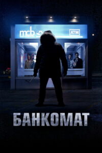 Банкомат (2012)