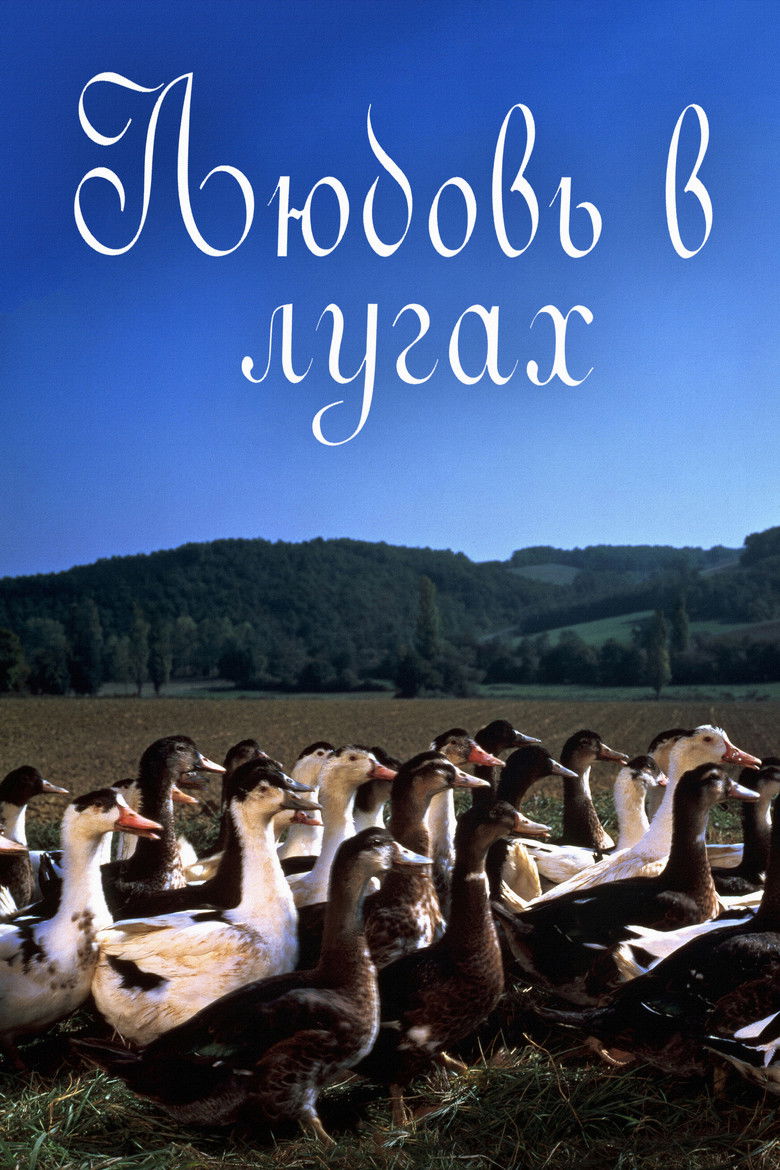 Любовь в лугах (1995)