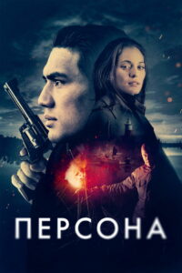Персона (2025)