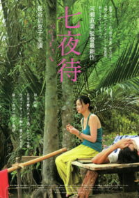 七夜待 (2008)
