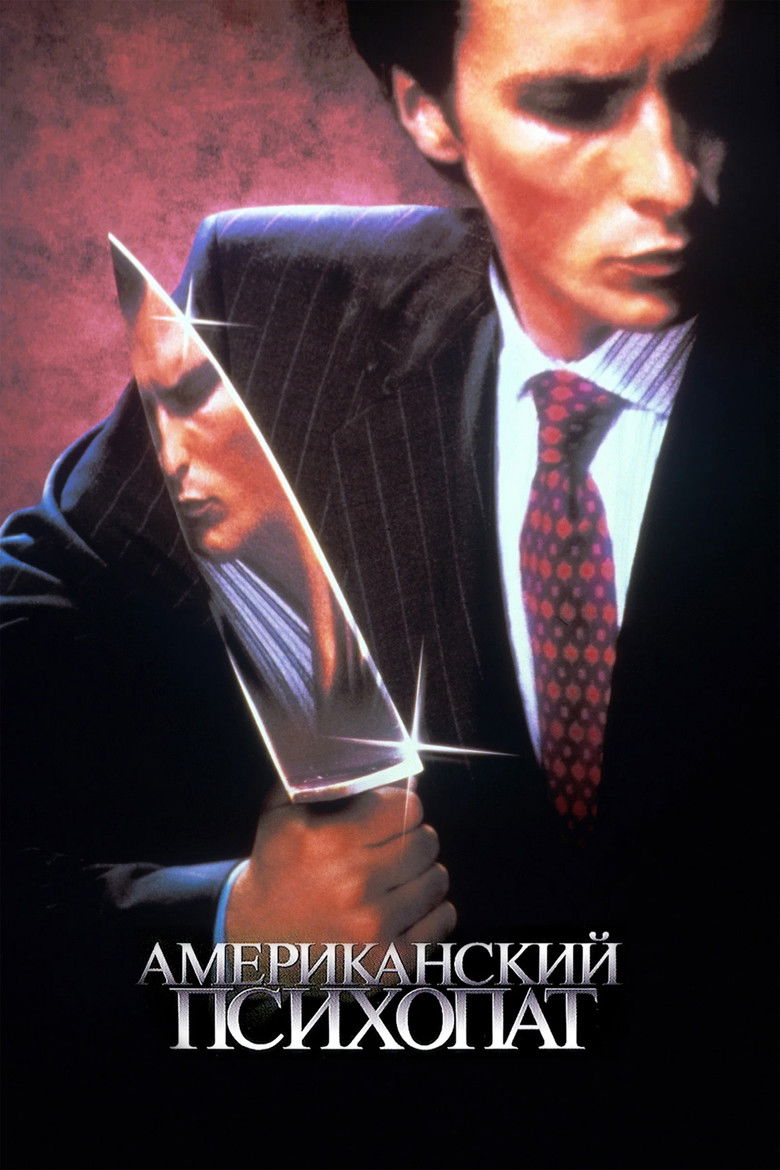 Американский психопат (2000)