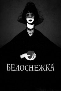 Белоснежка (2012)