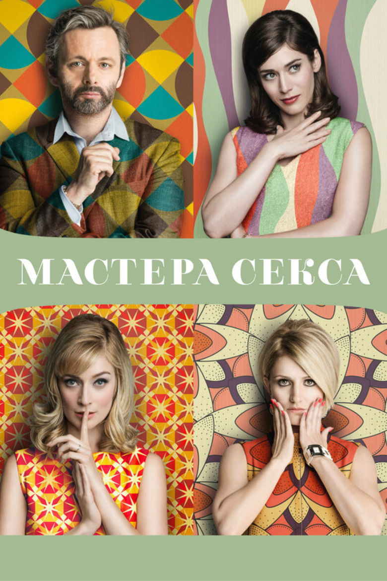 Мастера секса (2013)