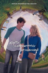 Карта совершенных мгновений (2021)