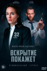 Вскрытие покажет (2019)