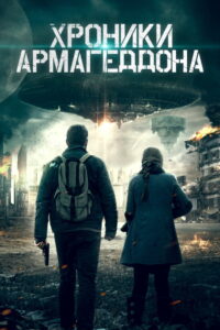 Хроники Армагеддона (2021)