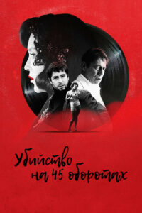 Убийство на 45 оборотах (2023)