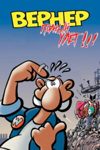 Вернер. Полный улёт!!! (1999)