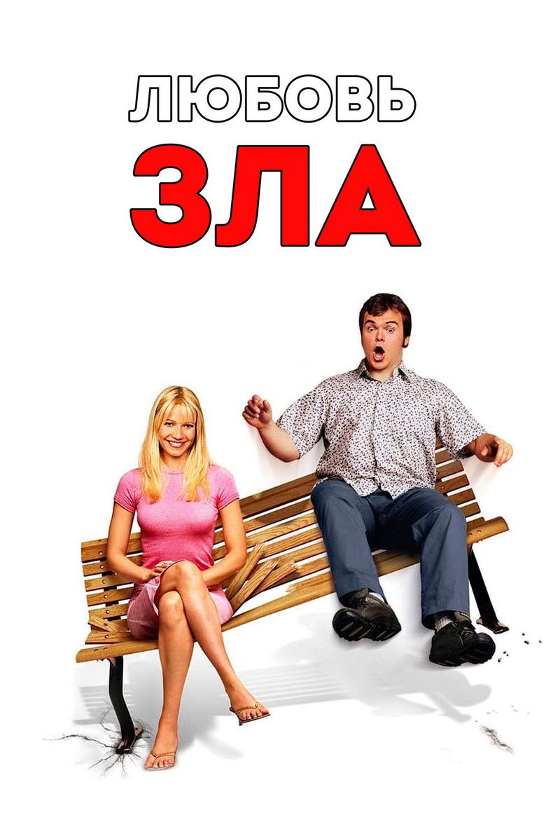 Любовь зла (2001)