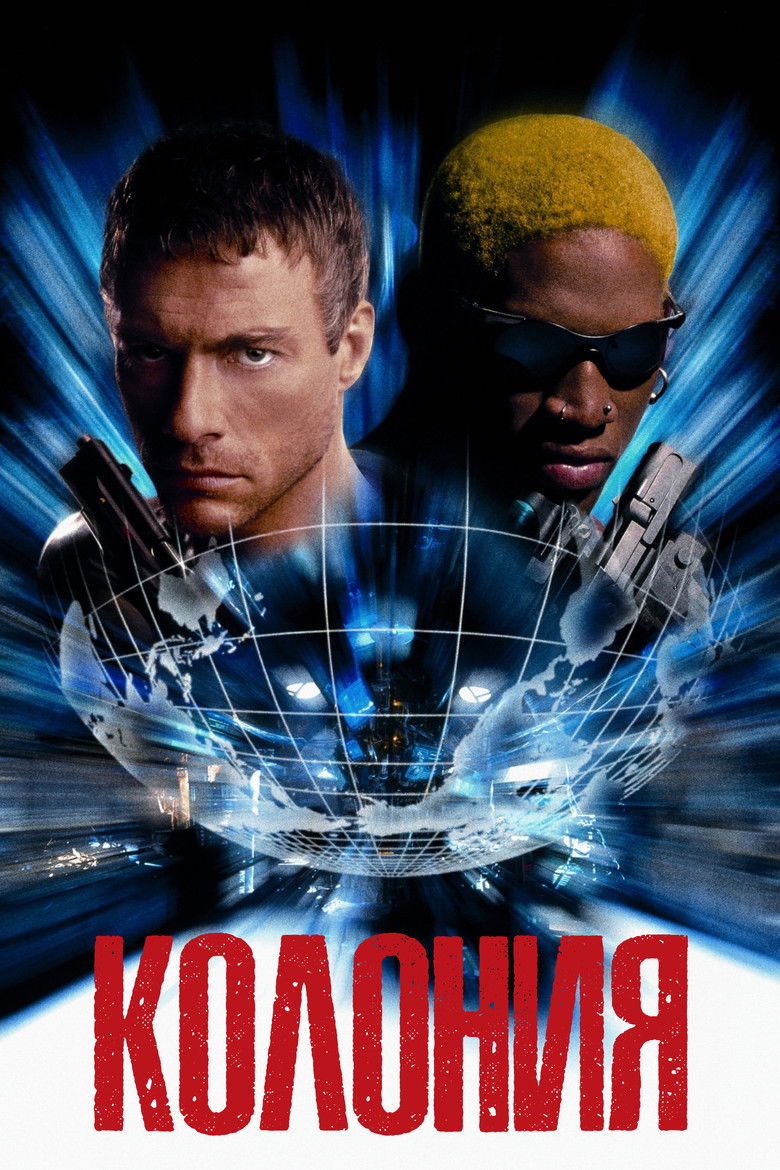 Колония (1997)