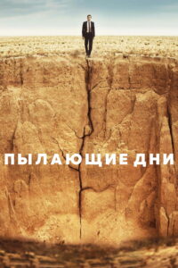 Пылающие дни (2022)