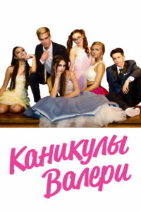 Каникулы Валери (2019)