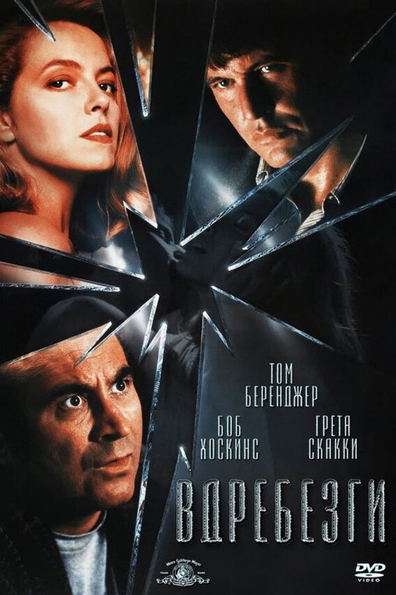 Вдребезги (1991)