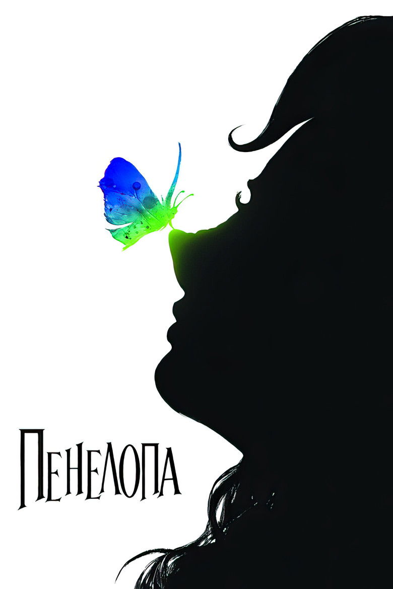 Пенелопа (2007)