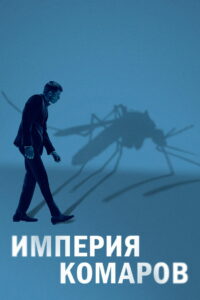 Империя комаров (2021)