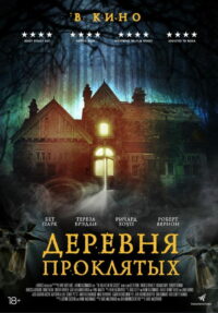 Деревня проклятых (2021)