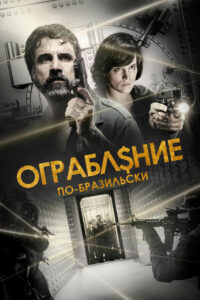 Ограбление по-бразильски (2022)