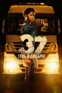 37: Тень и добыча (2024)