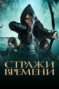 Стражи времени (2023)