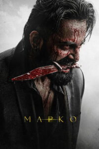 Марко (2024)