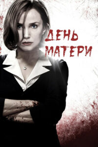 День матери (2010)
