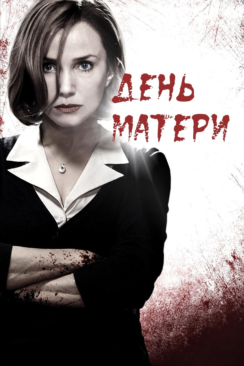 День матери (2010)
