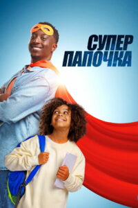 Супер папочка (2024)