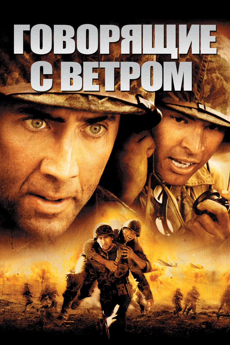 Говорящие с ветром (2002)