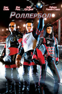 Роллербол (2002)