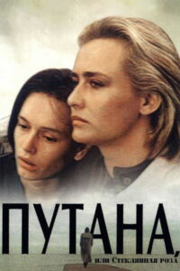 Путана (1991)