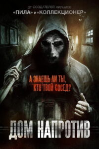 Дом напротив (2016)