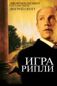 Игра Рипли (2002)