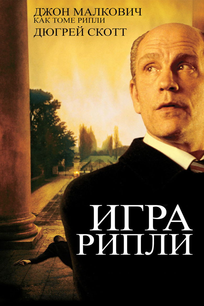 Игра Рипли (2002)