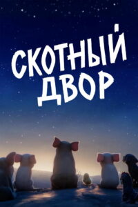 Скотный двор (2026)