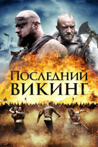 Последний викинг (2018)