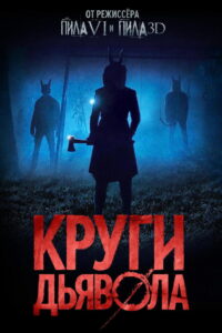 Круги дьявола (2017)