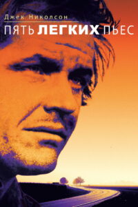 Пять легких пьес (1970)