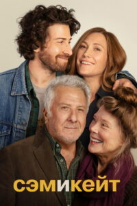 Сэм и Кейт (2022)