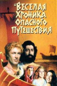 Веселая хроника опасного путешествия (1986)