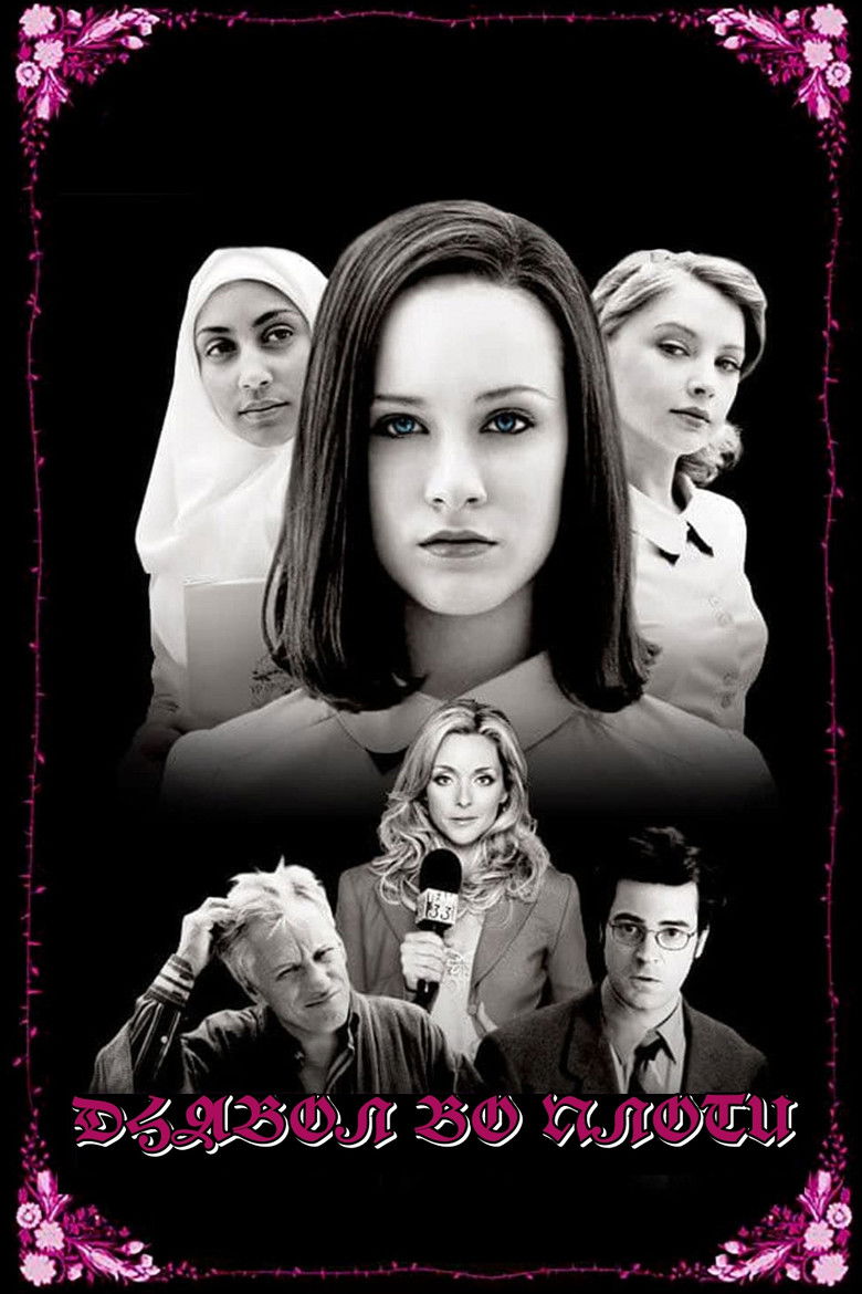 Дьявол во плоти (2005)