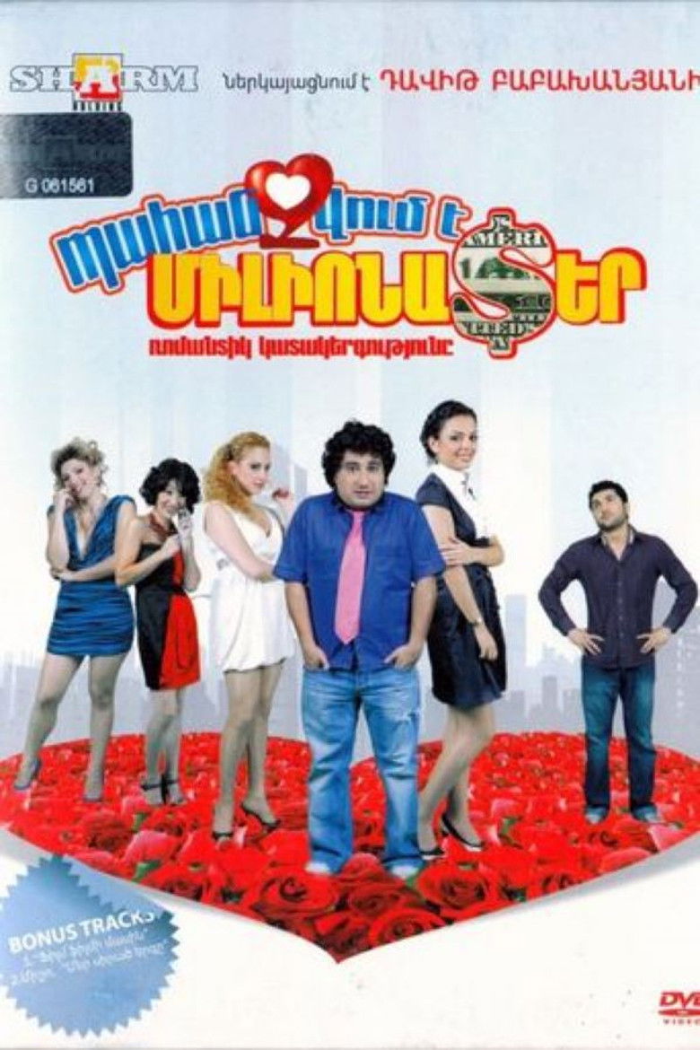 Требуется миллионер (2010)