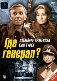 Где генерал? (1964)