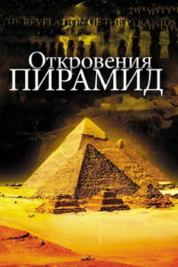 Откровения Пирамид (2010)