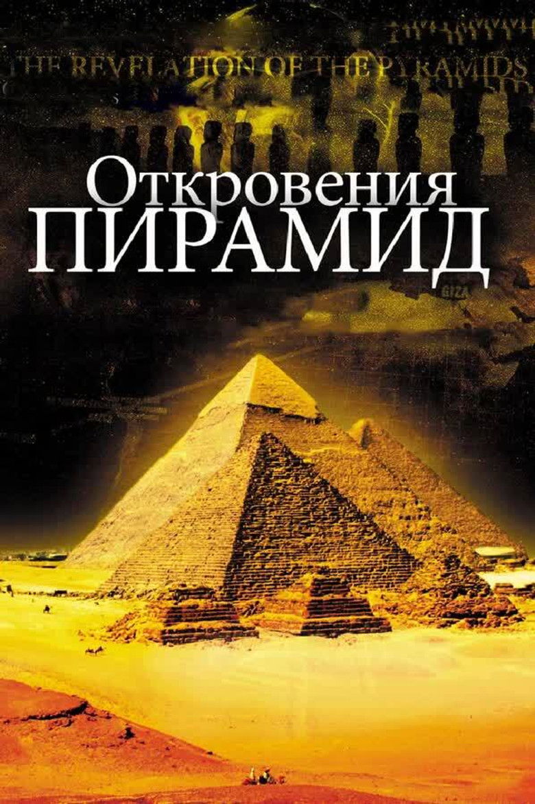 Откровения Пирамид (2010)